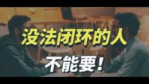 没法闭环的人，不能要！