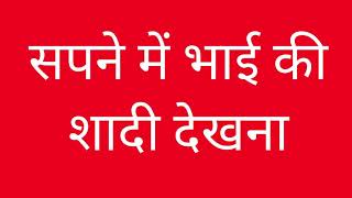 सपने में भाई की शादी देखना,सपने में शादी देखना,sapne me bhai ki shadi dekhna