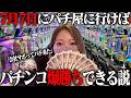 【e無職転生】7月7日に会社サボってパチ屋にきた限界OLの一日がこちら