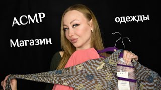 ASMR Магазин одежды / Асмр кофточки / АСМР Одежда / asmr dress / АСМР Ролевая игра / roleplay