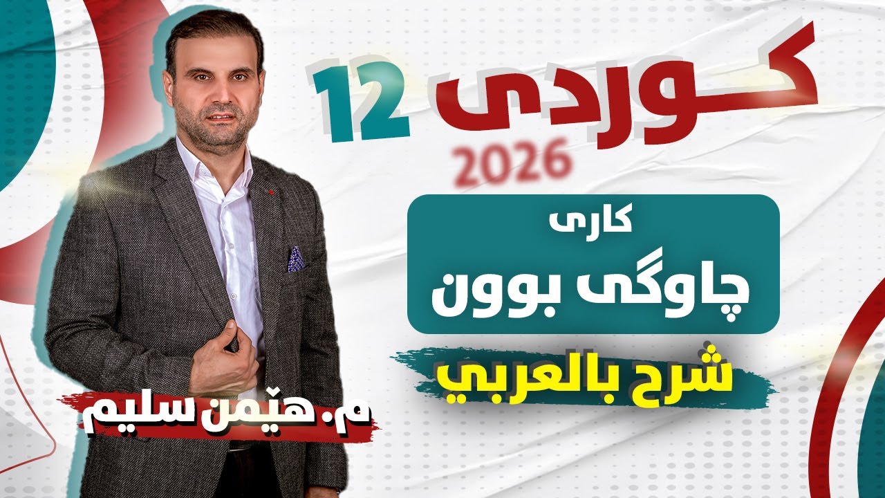 کوردی 12 - کاری چاوگی بوون - ( شرح بالعربي ) - م. هێمن سلیم