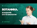 ОГЭ по биологии 2022. 25 задание по БОТАНИКЕ.