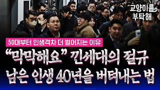 [통합본] '사실 막막해요' 벼랑 끝 낀세대의 절규..50대부터 인생격차 더 벌어진다, 남은 인생 40년을 건강하게 버텨내는 법 (ft.한창수 고려대 의과대학) / 교양이를 부탁해