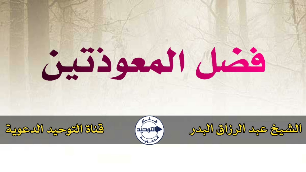 فضل المعوذتين | الشيخ عبد الرزاق البدر
