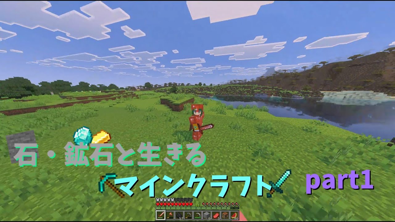 【石・鉱石と生きるマインクラフト】part1