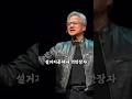 17살 설거지꾼 이민자가 3조달러 기업만든 비밀 #젠승황 #엔비디아 #AI #CEO