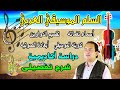 السلم الموسيقي العربي دراسة تفصيلية أكاديمية نغماته دواوينه ابعادة Arab Musical Scale 