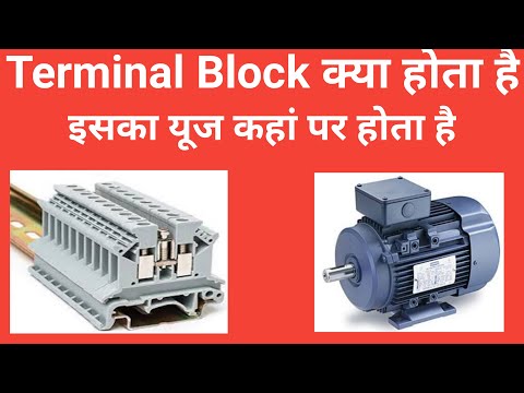 What is Terminal Block|Terminal block kya hota hai|Types of terminal