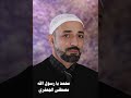محمد يا رسول الله ألبوم رقم 13 مصطفى الجعفري Mostafa Aljaafari 