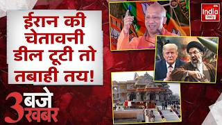 Iran Missile Attack Trump | Ram Mandir Chanda Chori | CM Yogi Lalitpur Visit | Tehran Israel Nuclear