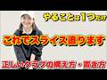 【構え方間違いすぎ】構え方でほぼ10割損しています。FW、UT被せて構えていませんか？それだと一生スライス直りません。払い打ちは今すぐやめて！