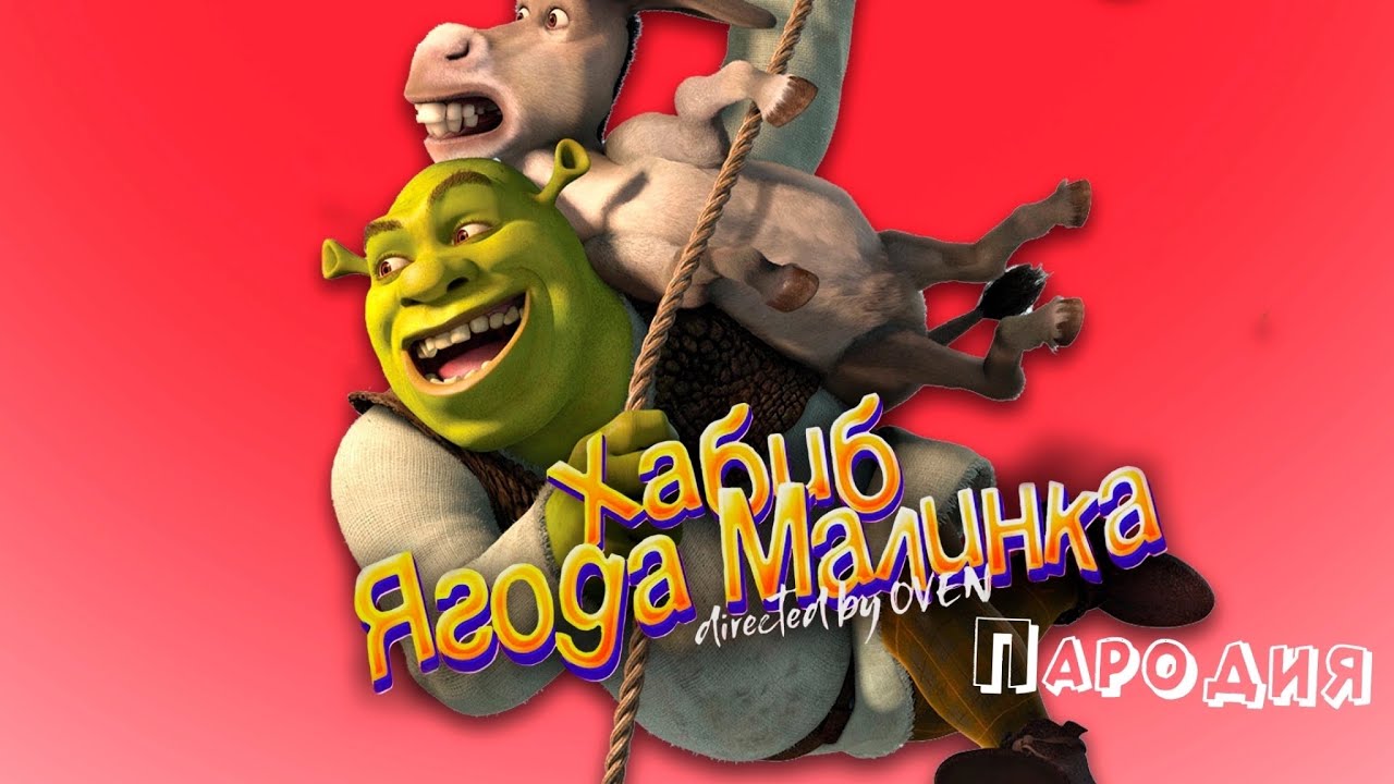 ПЕСНЯ про ШРЕКА клип ХАБИБ - Ягода Малинка ПАРОДИЯ на SHREK - YouTube