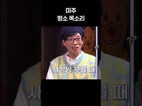 미주 평소 목소리는?