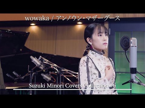 【歌ってみた】アンノウン・マザーグース（wowaka） / 鈴木みのり_Suzuki Minori Covers Collection #6