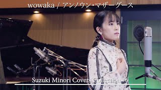 【歌ってみた】アンノウン・マザーグース（wowaka） / 鈴木みのり_Suzuki Minori Covers Collection #6
