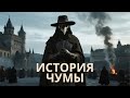 Черная смерть: как чума уничтожила треть Европы и изменила мир навсегда