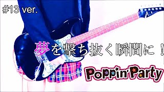 【バンドリ！】夢を撃ち抜く瞬間に！(#13) / Poppin&#39;Party × Roselia × RAISE A SUILEN｜Guitar cover ギターで弾いてみた【BanG Dream!】