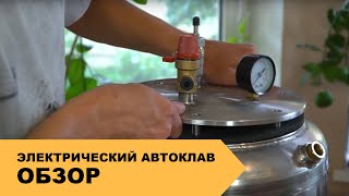 Автоклав БЫТОВОЙ (Домашний) ✔️ ОБЗОР Электрического Автоклава для ДОМАШНЕГО Пользования!