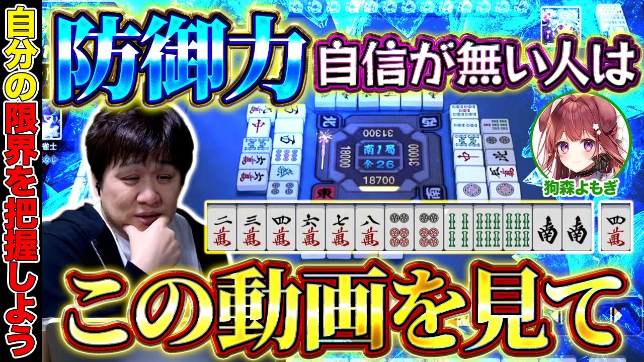 【麻雀コーチング】押しても良い状況かどうかの判断方法【多井隆晴/狗森よもぎ】