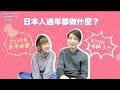 日本人跨年：新年快樂別亂說？年菜都吃什麼｜台湾人の印象：初詣に行かない＝エセ日本人？【KYON&Ai】