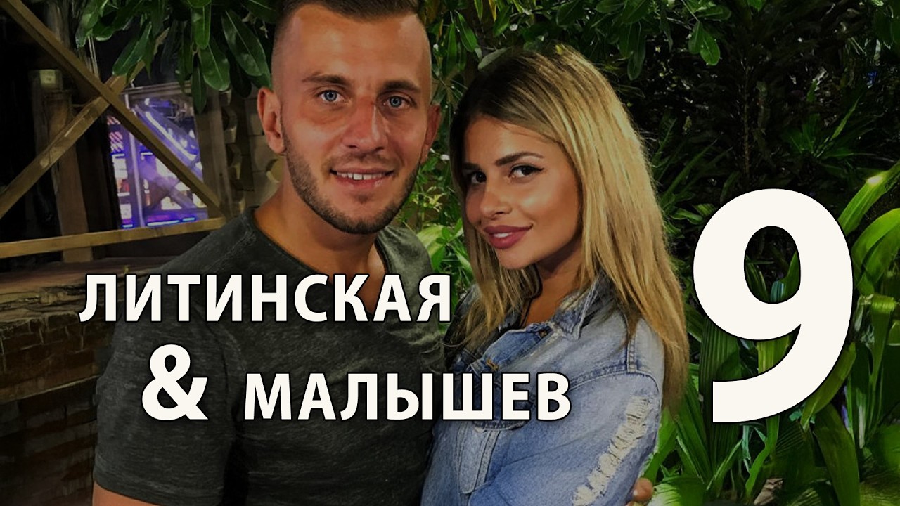 Алиса Литинская + Виталик Малышев (часть 9)