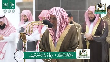 سورة النجم بصوت الشيخ صالح بن حميد من صلاة الفجر الموافق ١٧رمضان لعام ١٤٤١هجرية
