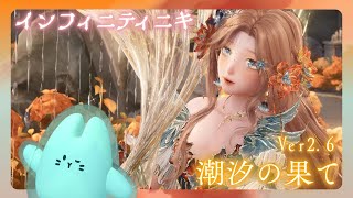 インフィニティニキ｜「潮汐の果て」ミニゲームいっぱいだ！！！【ゆるゆる初見プレイ】
