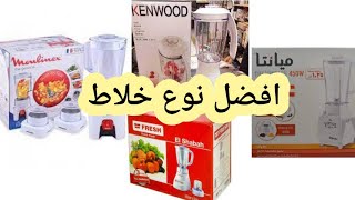 افضل وارخص نوع خلاط خالى بالك ؟