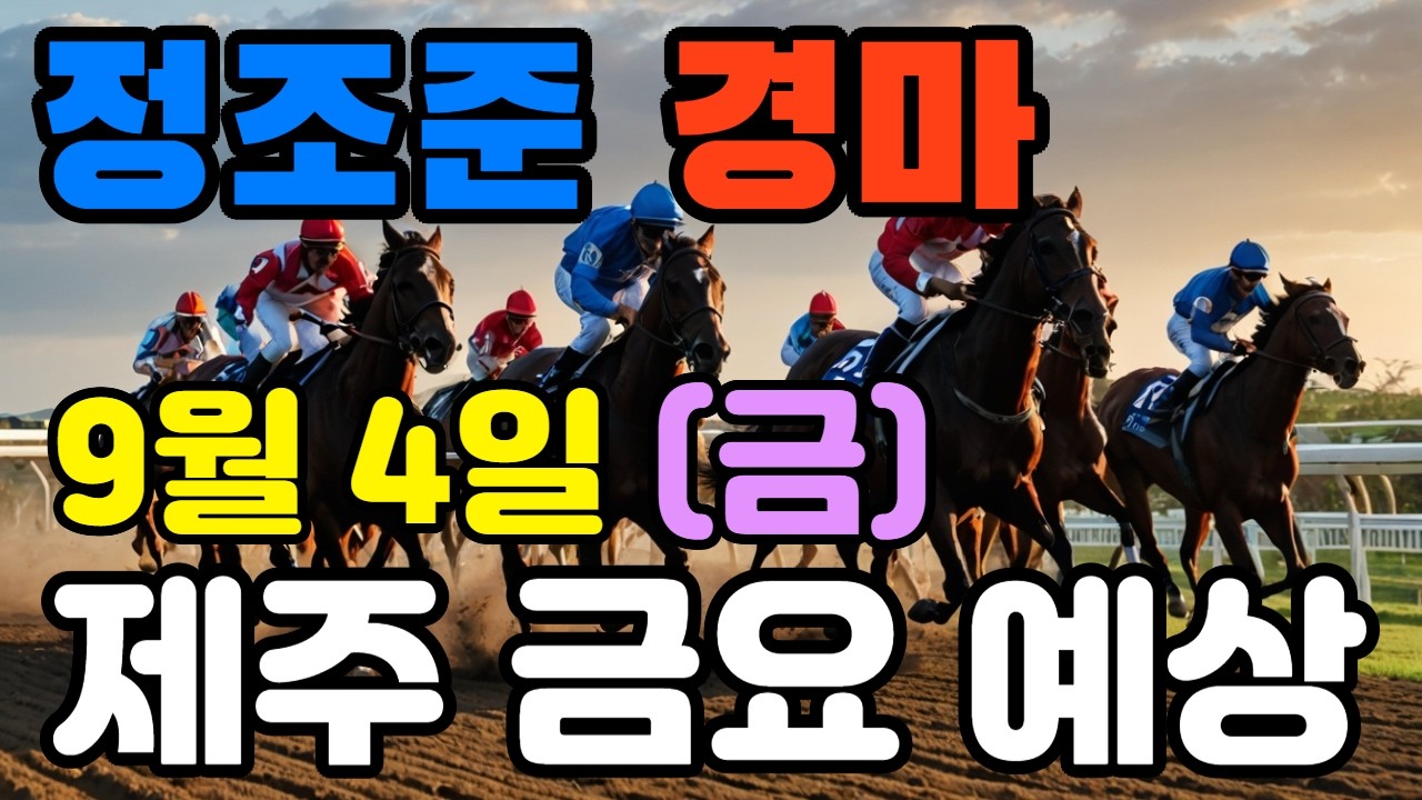 🔴 9월 4일 제주 금요 예상 !!!  🔴 제주·서울·부산 경마 고배당 가능성 분석｜정조준 AI 경마 명승부 예측🔴