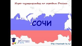 Сочи. Презентация по географии для детей Сочи. Презентация по географии для детей