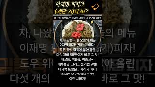 이재명 피자?! (재판 기)피자!? | 트로트 버전