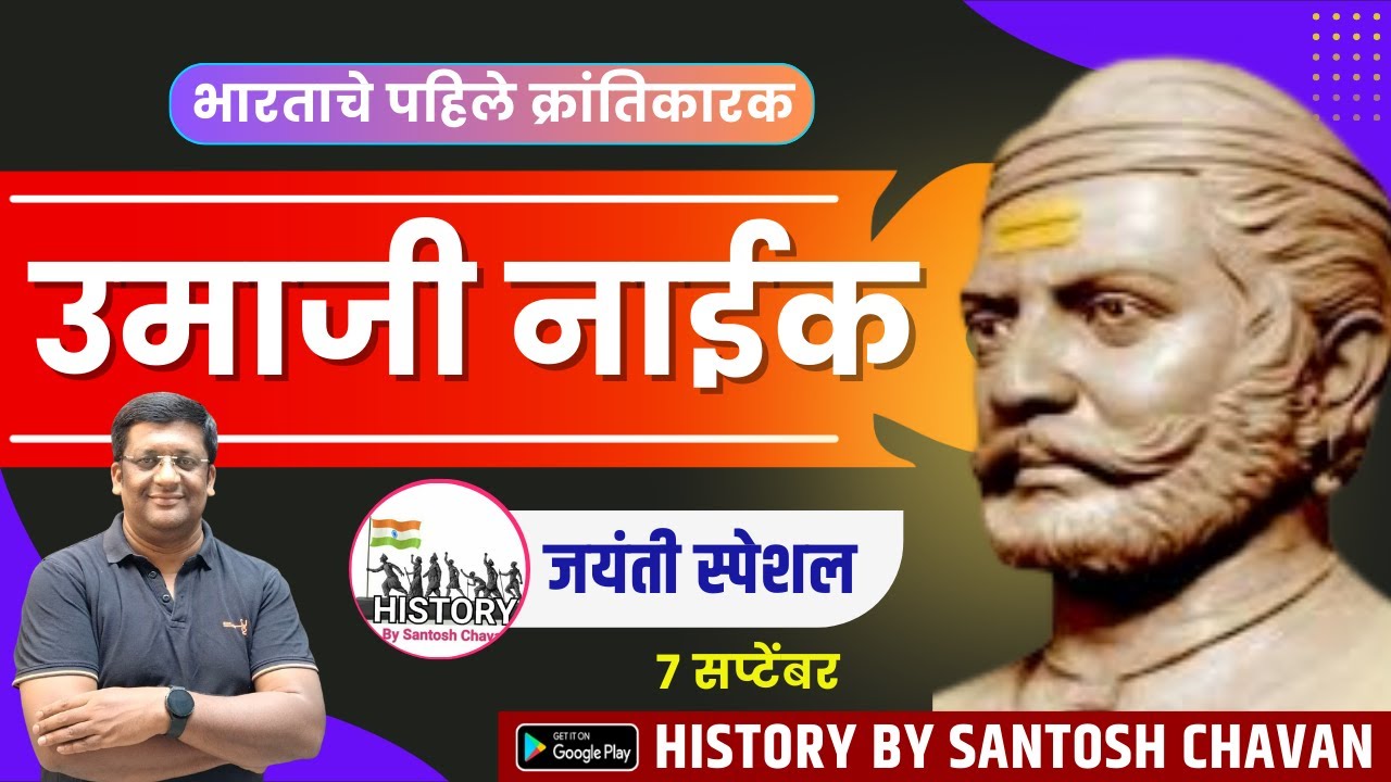 आद्यक्रांतिकारक उमाजी नाईक II जयंती स्पेशल - 7 सप्टेंबर II Santosh Chavan