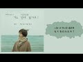 【韓繁中字】Paul Kim (폴킴) - 每天 每個瞬間 (모든 날, 모든 순간) (能先接吻嗎? OST Part 3) (키스 먼저 할까요? OST Part 3)