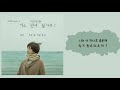 【韓繁中字】Paul Kim (폴킴) － 每天 每個瞬間 (모든 날, 모든 순간) (能先接吻嗎? OST Part 3) (키스 먼저 할까요? OST Part 3)