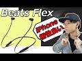 AirPods Proが高くて買えない方におすすめ！ iPhoneとの相性も良い 5,400円のワイヤレスイヤホン「Beats Flex」