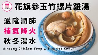 花旗參玉竹螺片雞湯【ENG 】| Ginseng Chicken Soup with Dried Conch | 滋陰潤肺 | 補氣降火| 補而不燥 | 保健湯水 | 藥材湯水| 秋冬湯水|Staub