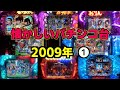 2009年全24機種【懐かシリーズ第四弾】①