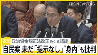自民案 未だ「提示なし」に政権の“身内”からも苦言　政治資金規正法改正めぐる議論　とりまとめが遅れる背景に“2つの問題”？【news23】｜TBS NEWS DIG