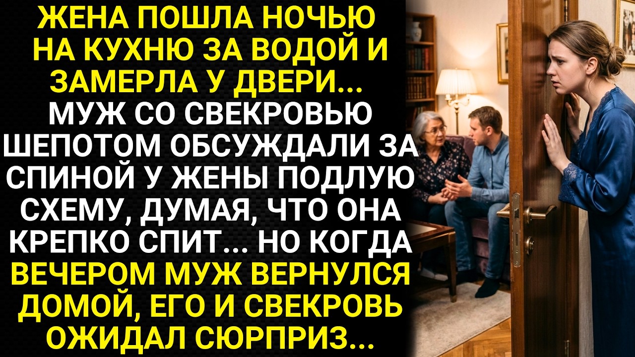Жена пошла ночью на кухню за водой и замерла у двери. Муж со свекровью обсуждали за спиной жены...