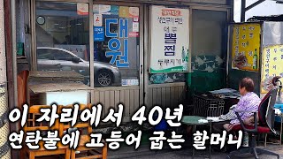 연탄불에 정성스럽게 구워주신 고등어 구이 백반 노포 맛집