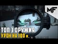 ТОП 3 оружия и урон на 100 метров в SCUM