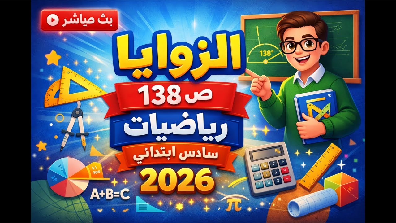 بث مباشر:شرح موضوع الزوايا (صفحة 138) + حل أسئلة وزاري 2026 المرشحة رياضيات سادس ابتدائي 