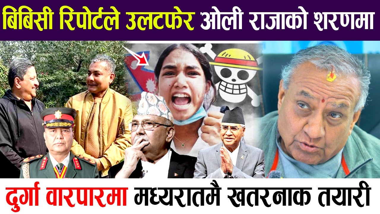 बिबिसी रिपोर्टले उलटफेर ओली राजाको शरणमा, दुर्गा वारपारमा मध्यरातमै खतरनाक तयारी