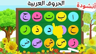 اغنية الحروف الهجائية. تعليم وحفظ الحروف العربية للأطفال. الحروف الهجائية  للاطفال. تعليم القراءة