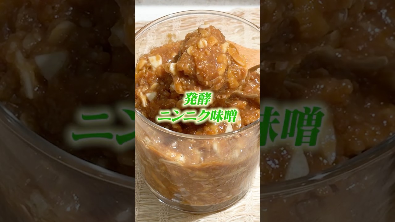 材料3つ混ぜるだけ！発酵熟成ニンニク味噌＃万能調味料 #おつまみ #天然無添加