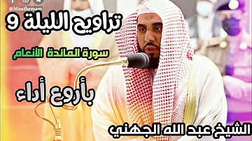 تراويح الحرم المكي الليلة 9 للشيخ عبد الله الجهني رمضان 1442 سورة  المائدة الأنعام بجودة عالية