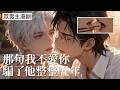 【双男主漫剧】那句我不爱你，骗了他整整五年🖤雪落时，狠话成诀 [1~14合集] #漫剧 #双男主 #ai #短剧 #砂糖小说