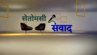 सेतोमसी संवाद  ।। intro ।। Guide