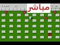 بث لعبة بومبر مان  Bomber Man