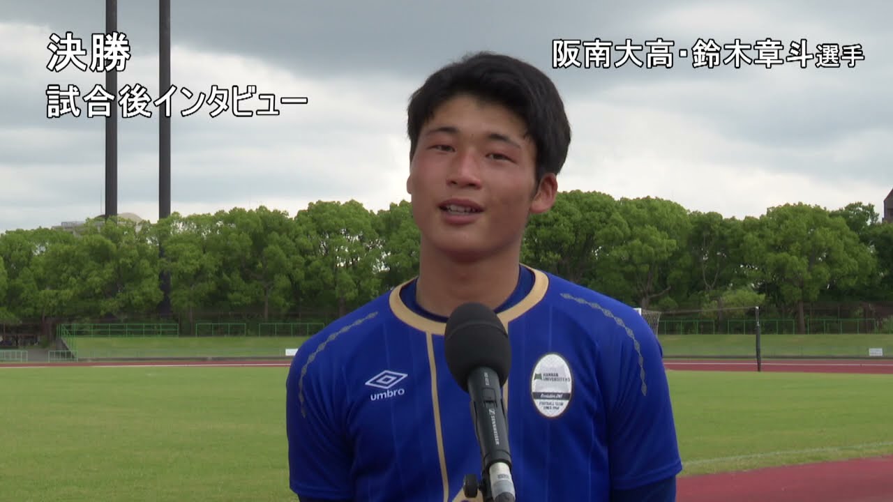 高校サッカー 阪南大学高校 鈴木章斗選手 インタビュー 大阪高校春季サッカー大会 あすリートチャンネル Youtube